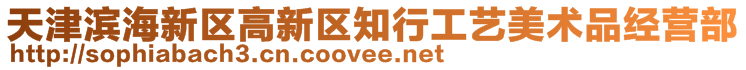 天津?yàn)I海新區(qū)高新區(qū)知行工藝美術(shù)品經(jīng)營(yíng)部