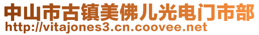 中山市古镇美佛儿光电门市部