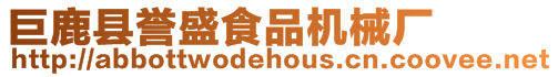 巨鹿縣譽(yù)盛食品機(jī)械廠