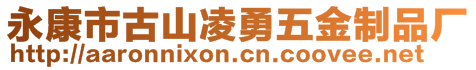 永康市古山凌勇五金制品廠