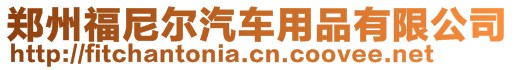 鄭州福尼爾汽車用品有限公司