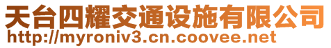 天臺(tái)四耀交通設(shè)施有限公司