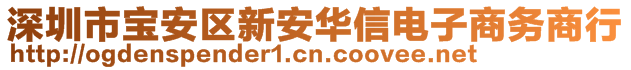 深圳市寶安區(qū)新安華信電子商務(wù)商行