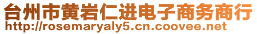 臺州市黃巖仁進(jìn)電子商務(wù)商行