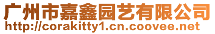 廣州市嘉鑫園藝有限公司