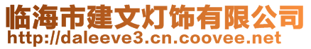 臨海市建文燈飾有限公司