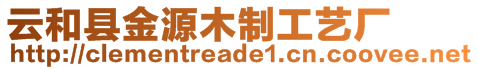 云和縣金源木制工藝廠