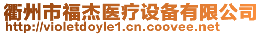 衢州市福杰醫(yī)療設備有限公司