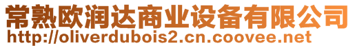 常熟歐潤達(dá)商業(yè)設(shè)備有限公司