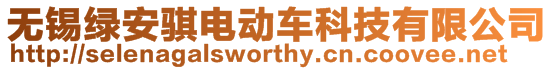 無錫綠安騏電動車科技有限公司
