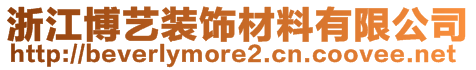 浙江博藝裝飾材料有限公司