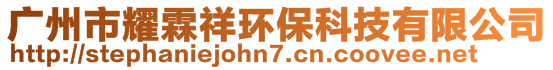 廣州市耀霖祥環(huán)保科技有限公司