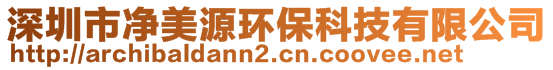 深圳市凈美源環(huán)保科技有限公司