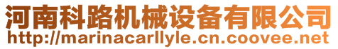 河南科路機(jī)械設(shè)備有限公司