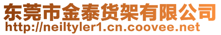 東莞市金泰貨架有限公司