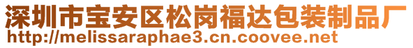 深圳市寶安區(qū)松崗福達包裝制品廠