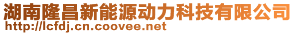 湖南隆昌新能源动力科技有限公司