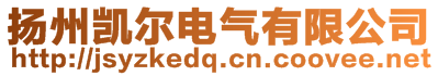 揚州凱爾電氣有限公司