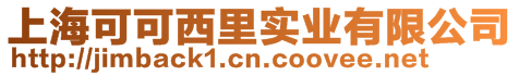 上海可可西里實業(yè)有限公司