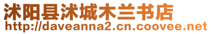 沭陽(yáng)縣沭城木蘭書(shū)店