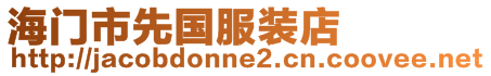 海門市先國服裝店