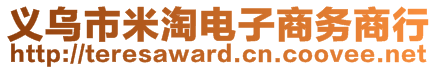 義烏市米淘電子商務商行