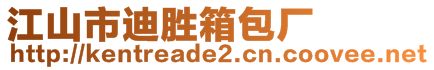 江山市迪勝箱包廠