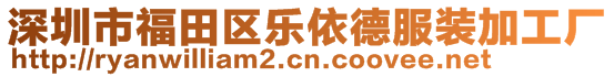 深圳市福田區樂依德服裝加工廠