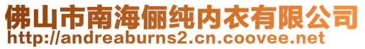 佛山市南海儷純內(nèi)衣有限公司