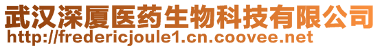 武漢深廈醫(yī)藥生物科技有限公司