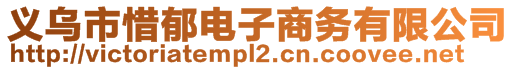 義烏市惜郁電子商務(wù)有限公司