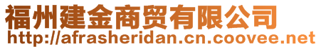 福州建金商貿(mào)有限公司