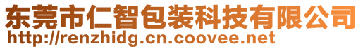 東莞市仁智包裝科技有限公司