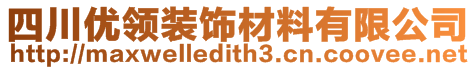 四川優(yōu)領(lǐng)裝飾材料有限公司