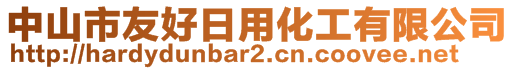 中山市友好日用化工有限公司