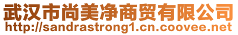 武漢市尚美凈商貿(mào)有限公司