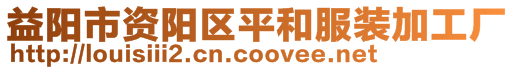 益陽市資陽區平和服裝加工廠