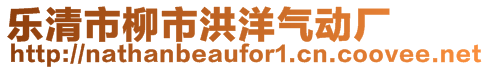 樂清市柳市洪洋氣動廠