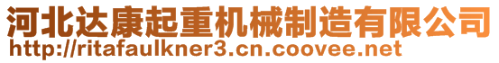 河北達(dá)康起重機(jī)械制造有限公司