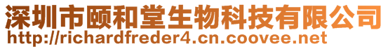 深圳市頤和堂生物科技有限公司