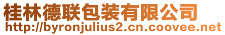 桂林德聯(lián)包裝有限公司