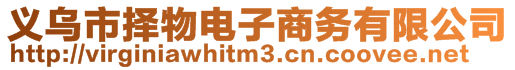 義烏市擇物電子商務有限公司