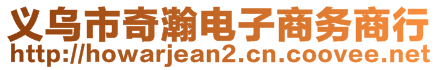 義烏市奇瀚電子商務商行