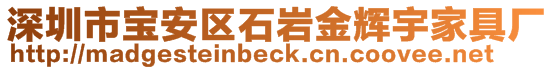 深圳市寶安區(qū)石巖金輝宇家具廠