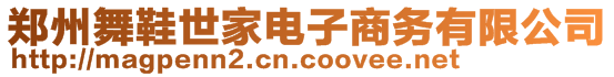 鄭州舞鞋世家電子商務有限公司