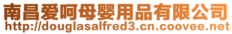 南昌愛呵母嬰用品有限公司