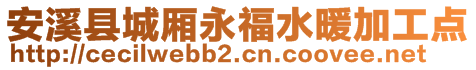 安溪縣城廂永福水暖加工點