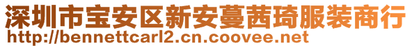 深圳市寶安區(qū)新安蔓茜琦服裝商行