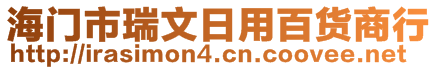 海門(mén)市瑞文日用百貨商行