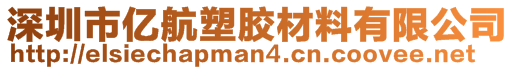 深圳市億航塑膠材料有限公司